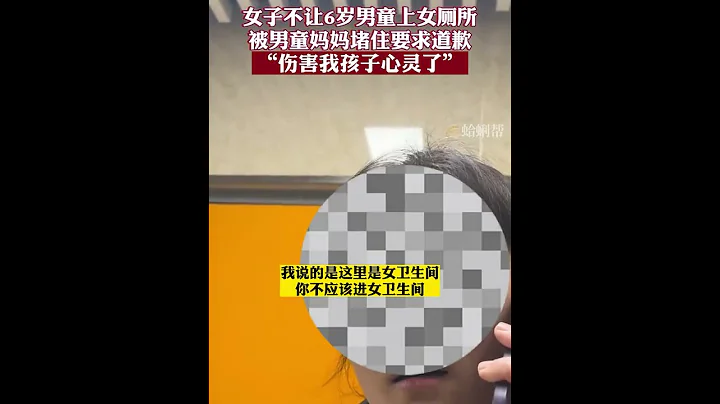 六歲男孩上女廁所不關門，女子看見說了幾句，男孩母親隨即…… - 天天要聞