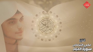 Ali Al Turkmani surah Al Muzammil /  سورة المزمل》القارئ علي التركماني