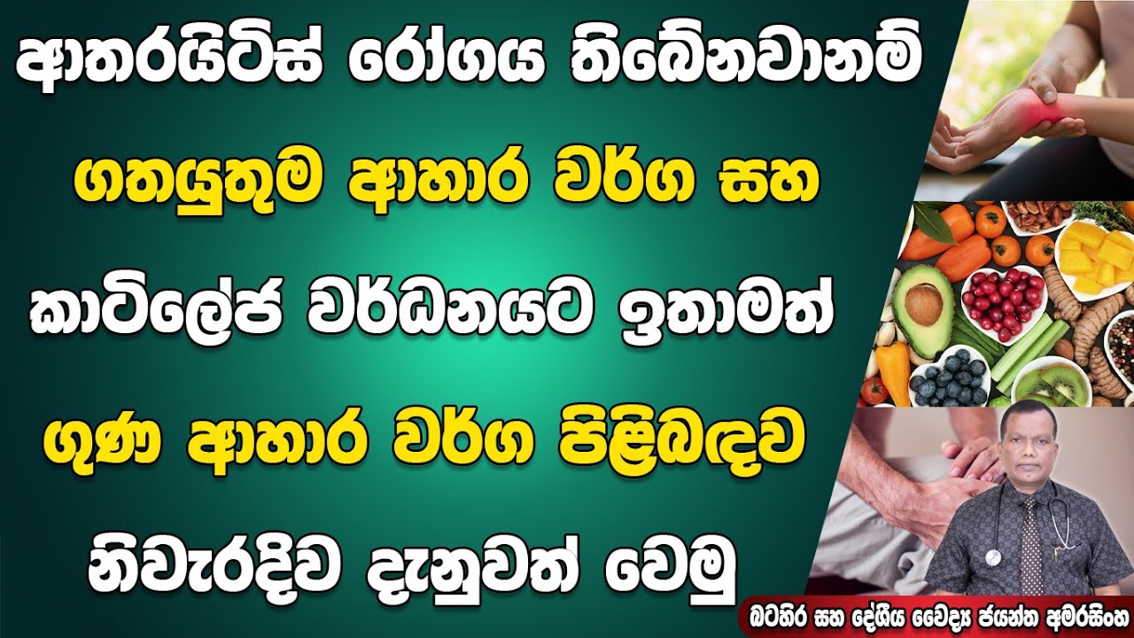 ආතරයිටිස් තිබෙනවානම් භාවිතයට ගතයුතුම ආහාර වර්ග සහ කාටිලේජ වර්ධනයට ඉතාමත් ගුණ ආහාර පිලිබදව දනුවත්වෙමු