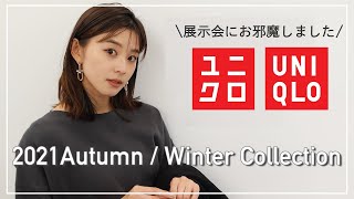 【新作】UNIQLO2021秋冬新作アイテムの展示会レポ！今期もお気に入りアイテム盛りだくさん！