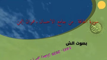 سورة الحاقة . ايام رمضان . بصوت الشيخ مبروك الرصاص . من جامع الاحسان . عمران . اليمن
