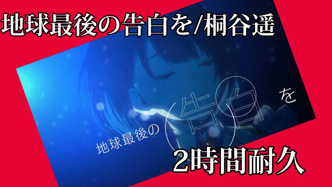 地球最後の告白を 桐谷遥 2時間耐久 Youtube