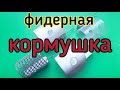 Разные фидерные кормушки,своими руками