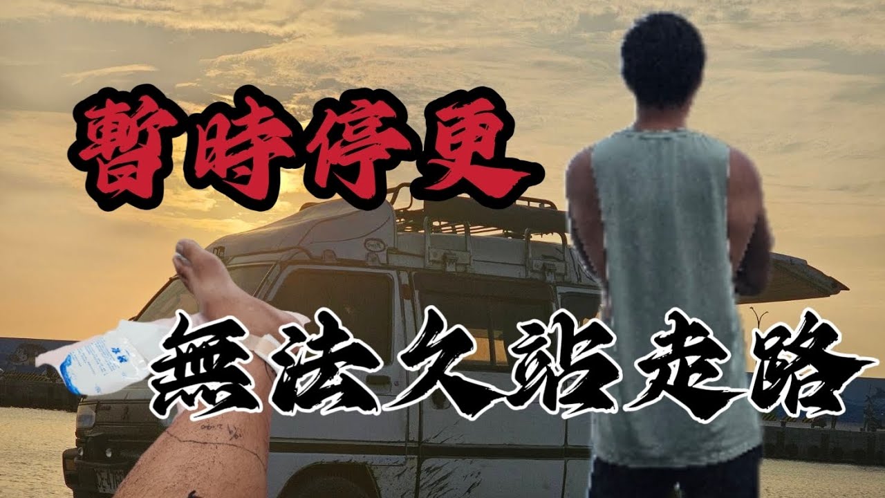 暫時停更通知,因為太多粉絲問為什麼沒有更新,在這邊做一個影片跟粉絲交代一下,謝謝支持 縮圖