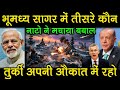 Turkey NATO tensions।। warships in Mediterranea।US NATO control ।