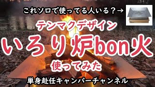 テンマクデザインいろり炉Bon火レビュー - YouTube