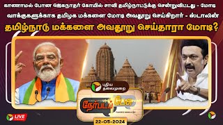 🔴LIVE: Nerpada Pesu: தமிழ்நாடு மக்களை அவதூறு செய்தாரா மோடி ? | Narendra Modi | MK Stalin | PTT