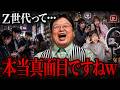 ※Z世代は自我がなくなりつつある..コミュ力が高く真面目でいい子..最短距離を求める..結局世代論はくだらない【岡田斗司夫/切り抜き】