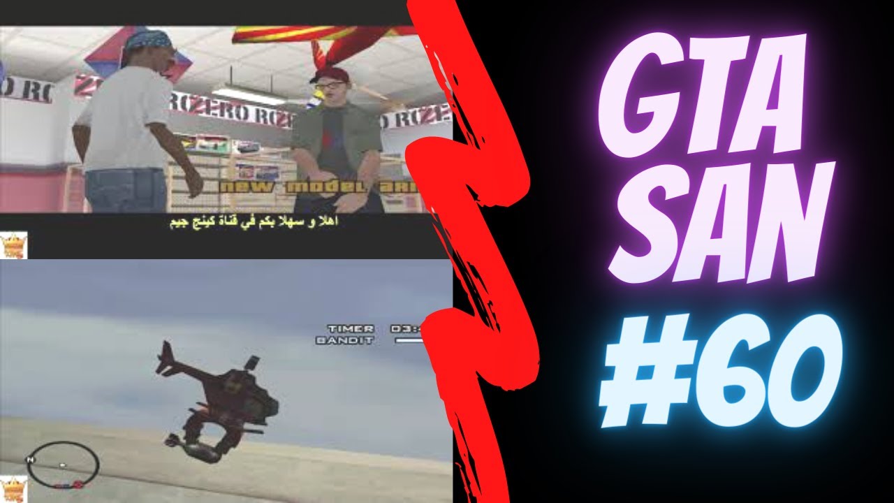 تختيم لعبة جتا سان اندريس المرحله 60 الطائره المسيره صعبه جدا HD GTA ...