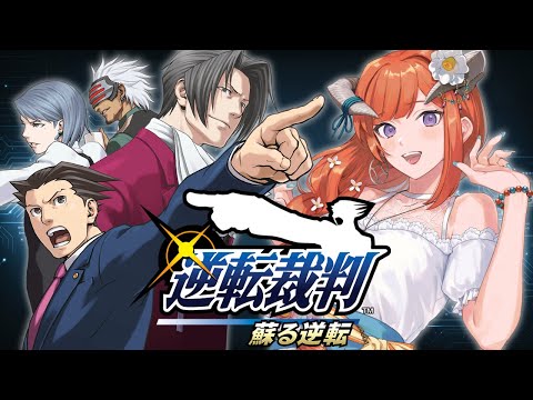 #7【逆転裁判1】逆転、そしてサヨナラ【蘇る逆転】