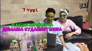 картинка: Реакция корейцев на Димаш Кудайбергенов/7 ТУР!!!