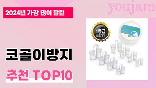 2025년 상반기 가성비 좋은 코골이방지 BEST 10