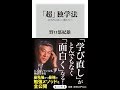 【紹介】「超」独学法 AI時代の新しい働き方へ 角川新書 （野口 悠紀雄）