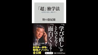 【紹介】「超」独学法 AI時代の新しい働き方へ 角川新書 （野口 悠紀雄）