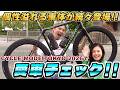 ~こだわり溢れる自転車が続々登場~ サイクルモード東京で突撃愛車チェック!