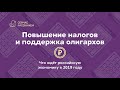 Повышение налогов и поддержка олигархов. Что ждет российскую экономику в 2019-м