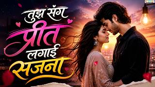 Tujh sang preet lagai sajana💖 तुझ संग प्रीत लगाई सजना Hindi new song #darad​ bhara geet wed #song​ screenshot 1