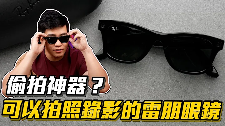 【Joeman】可以拍照錄影的智慧眼鏡！Facebook Ray-Ban Stories - 天天要聞
