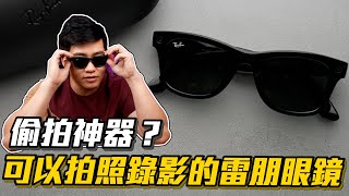 【Joeman】可以拍照錄影的智慧眼鏡！Facebook Ray-Ban ... 