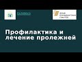 Вебинар: Профилактика и лечение пролежней