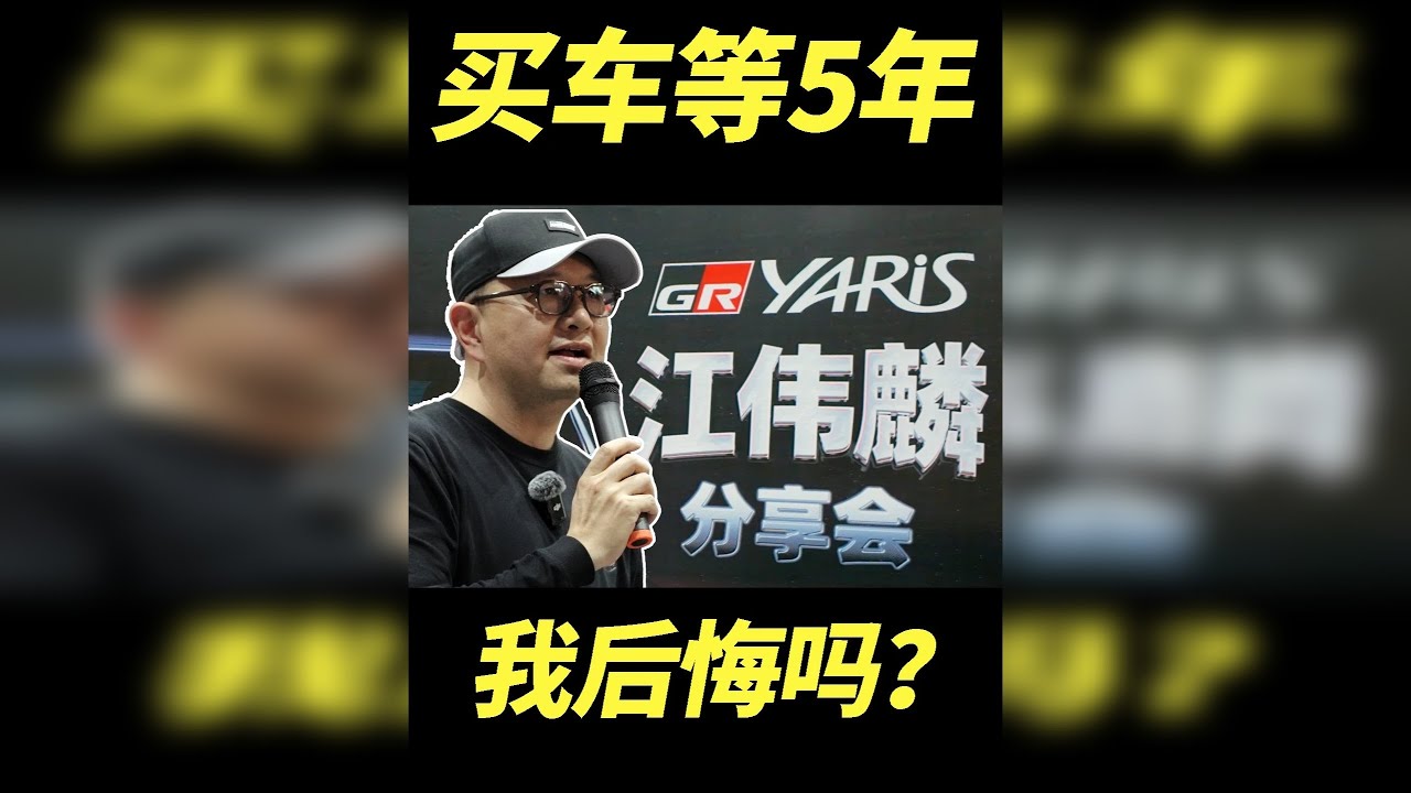 为了买这台车耗时5年，我后悔了吗？