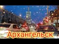 Архангельск замело.....