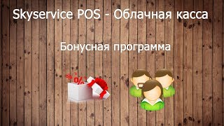 Бонусная программа. Skyservice POS - Облачная касса