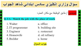 طابق الوظيفة مع مكان العمل | انكليزي سادس ابتدائي | مهم في الامتحان التمهيدي والامتحان الخارجي