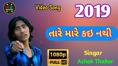 Taare Maare Kai Nathi Gujarati New Song Ashok Thakor Royal Studio