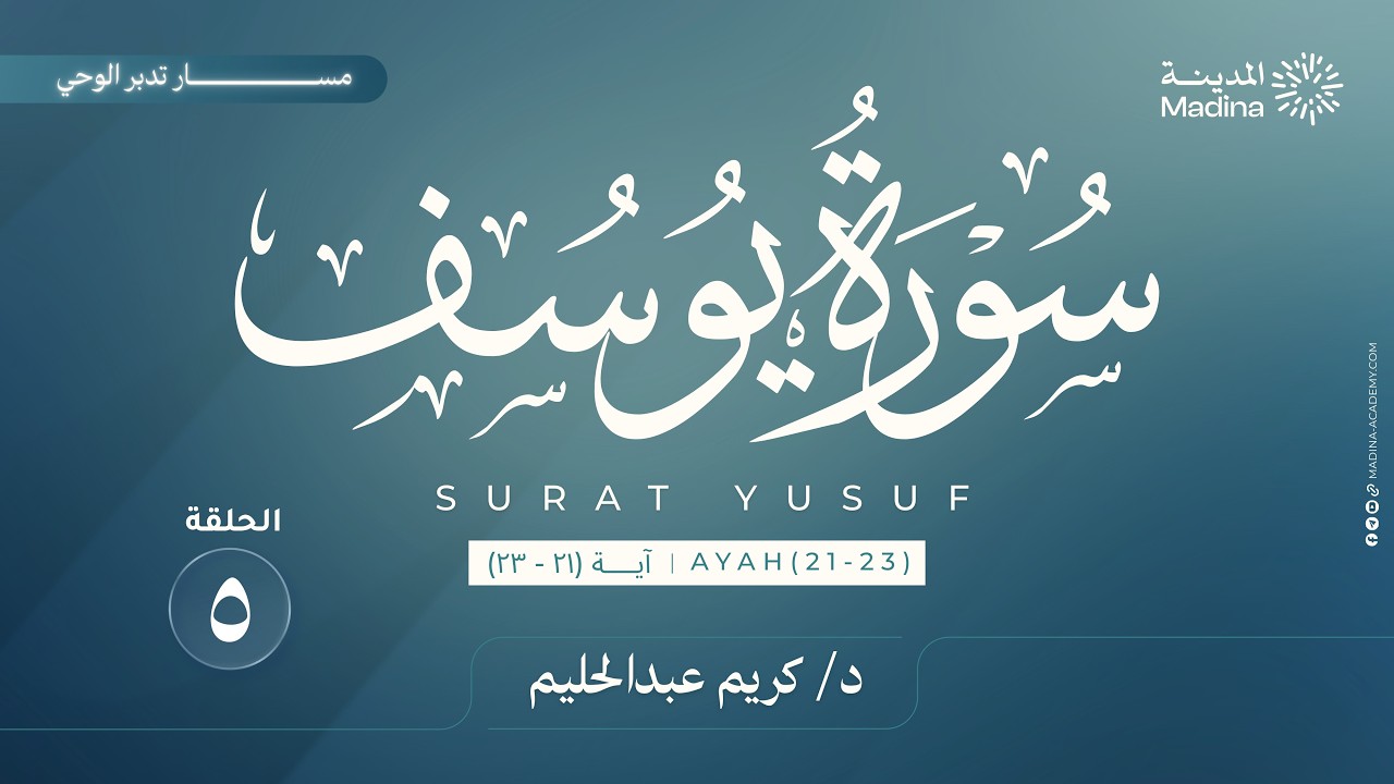 ٥ تدبر سورة يوسف | الآيات ٢١-٢٣ | د. كريم عبدالحليم