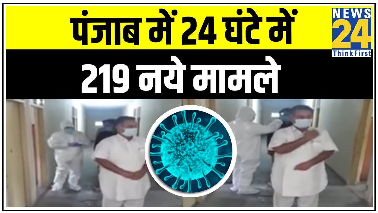 Punjab में Amritsar बना राज्य का सबसे बड़ा Hotspot, 24 घंटे में 219 नए मामले आए सामने || News24