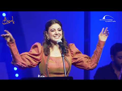 ياسمين علي تغني داليدا سالمة يا سلامة