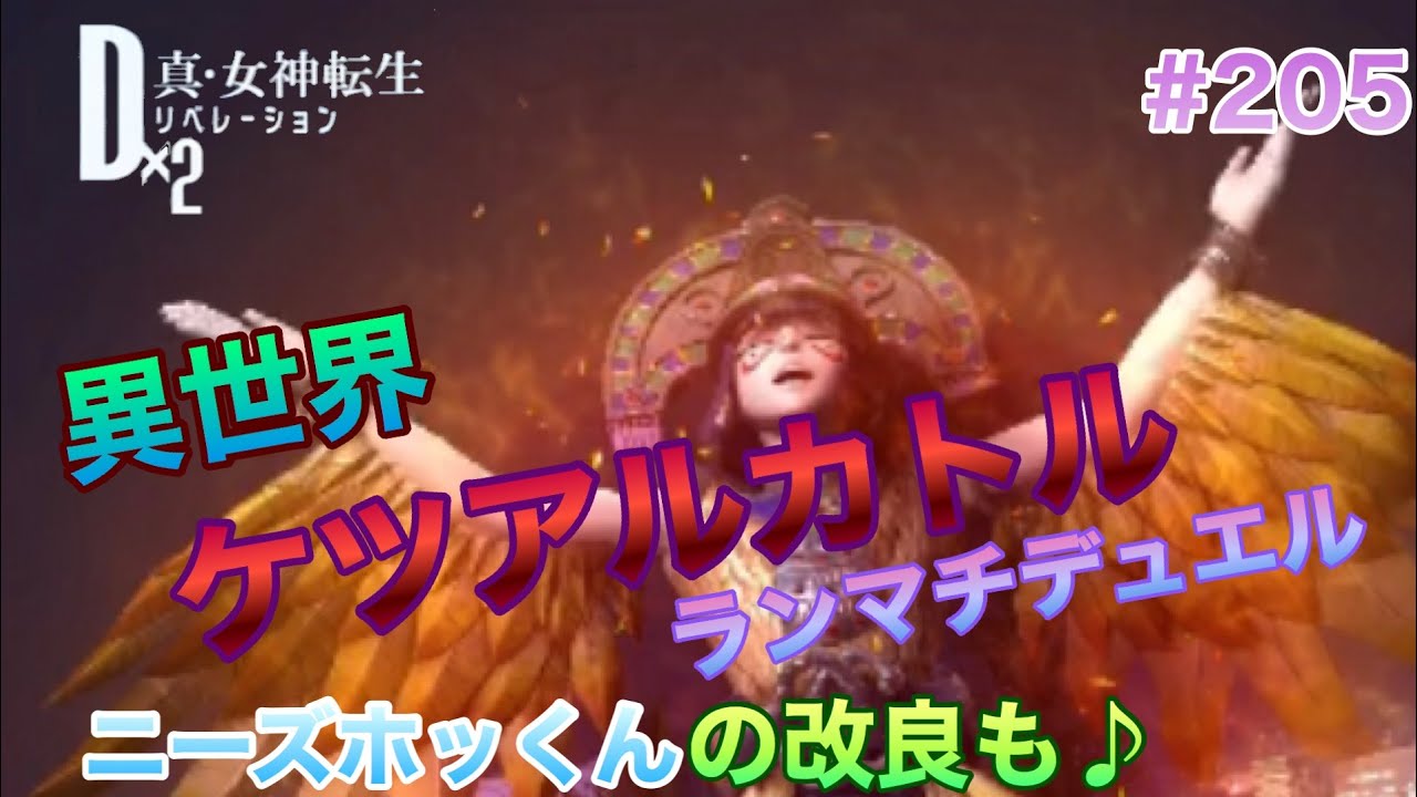 D2メガテン 5 異世界ケツアル入りd2デュエル ニーズホッくん改良 Youtube