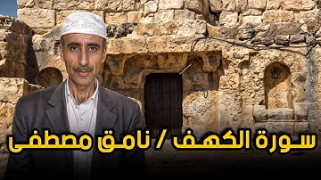 سورة الكهف | نامق مصطفى رحمه الله