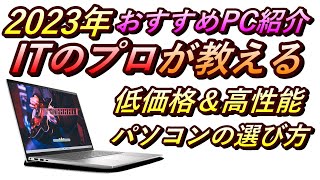 【初心者必見】5万円台で買えるおすすめノートパソコン！テレワークにもおすすめ！初心者～プロまで皆快適に使えて高性能！パソコンを選ぶ際に本当に重要な４つのポイントを紹介！【2024年最新版】