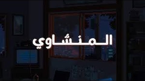 تلاوة تهز الأعماق المنشاوي يقرأ سورة مريم بحزن عميق