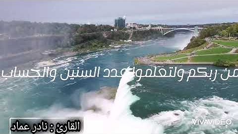 ما تيسر من سورة الإسراء " إن هذا القرءان يهدي للتي هي أقوم" القارئ نادر عماد