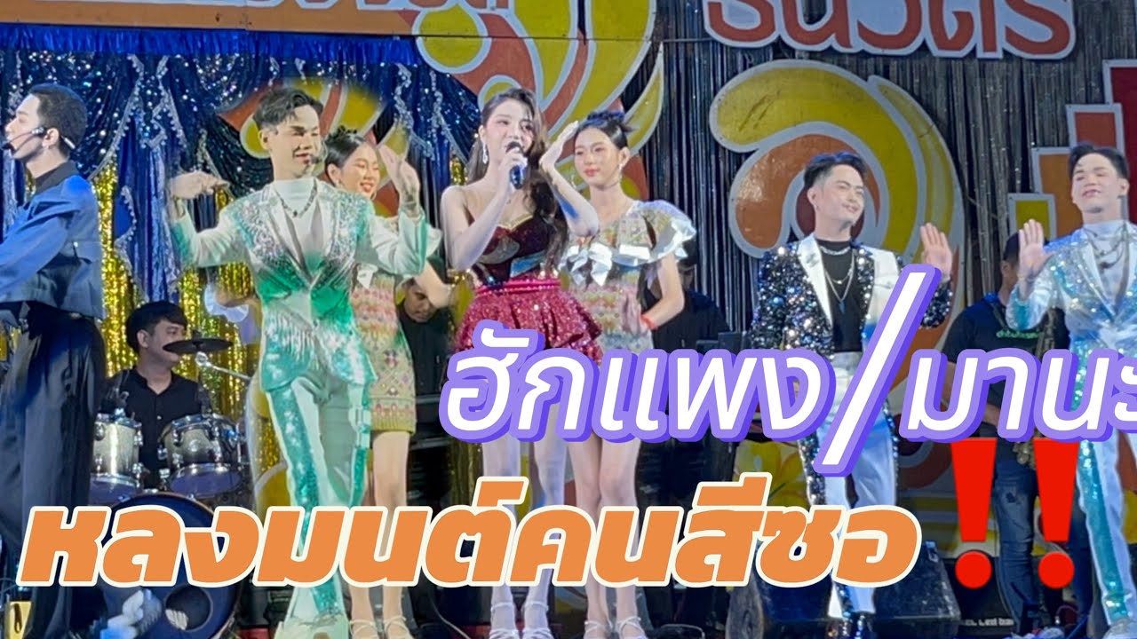 ฮักแพงมานะ หลงมนต์คนสีซอ‼️
