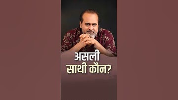 असली साथी कौन? || आचार्य प्रशांत