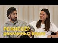 Режиссёр рекламы / Съёмки с Ивлеевой в МСК / Рома Дунешенко