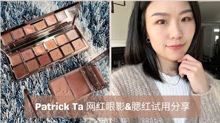 CN] Patrick Ta 网红眼影&腮红试用分享及相似色对比｜Patrick Ta