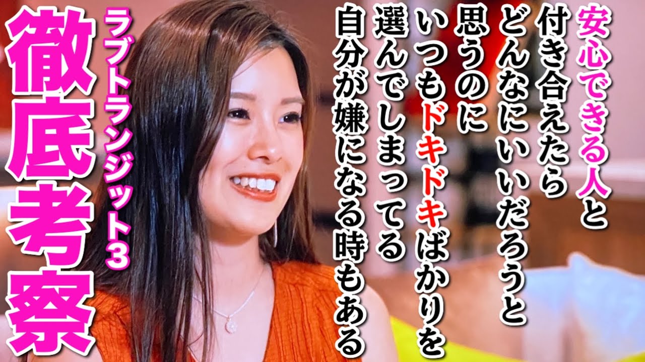 【ラブトランジット３徹底考察】⚠️お悩み相談は45:13~「元彼に新しい彼女ができて苦しい！これは未練？執着？」【婚活・恋愛相談・独身・マッチングアプリ】