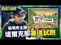 跑跑 X 新瑪奇合作主題！歐拉大陸的村莊「堤爾克那」賽道試跑！│跑跑卡丁車【爆哥Neal】