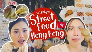 ฮ่องกง ฮ่องใจ EP.1 ตะลุยกิน Street food ฮ่องกง งง ไปเลยดิ่ 😅| NOBLUK