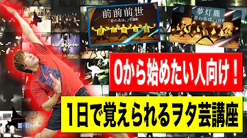 ヲタ 芸 基本 技