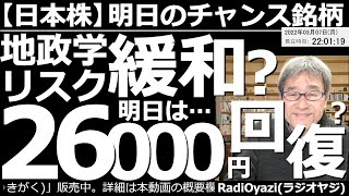 【日本株－明日のチャンス銘柄】地政学リスクが緩和？明日は26000円回復も？　21時頃から日経平均や米指数が反発している。良いニュース出た可能性がある。ただし、まだ悪材料は居座っている。慎重な売買を。