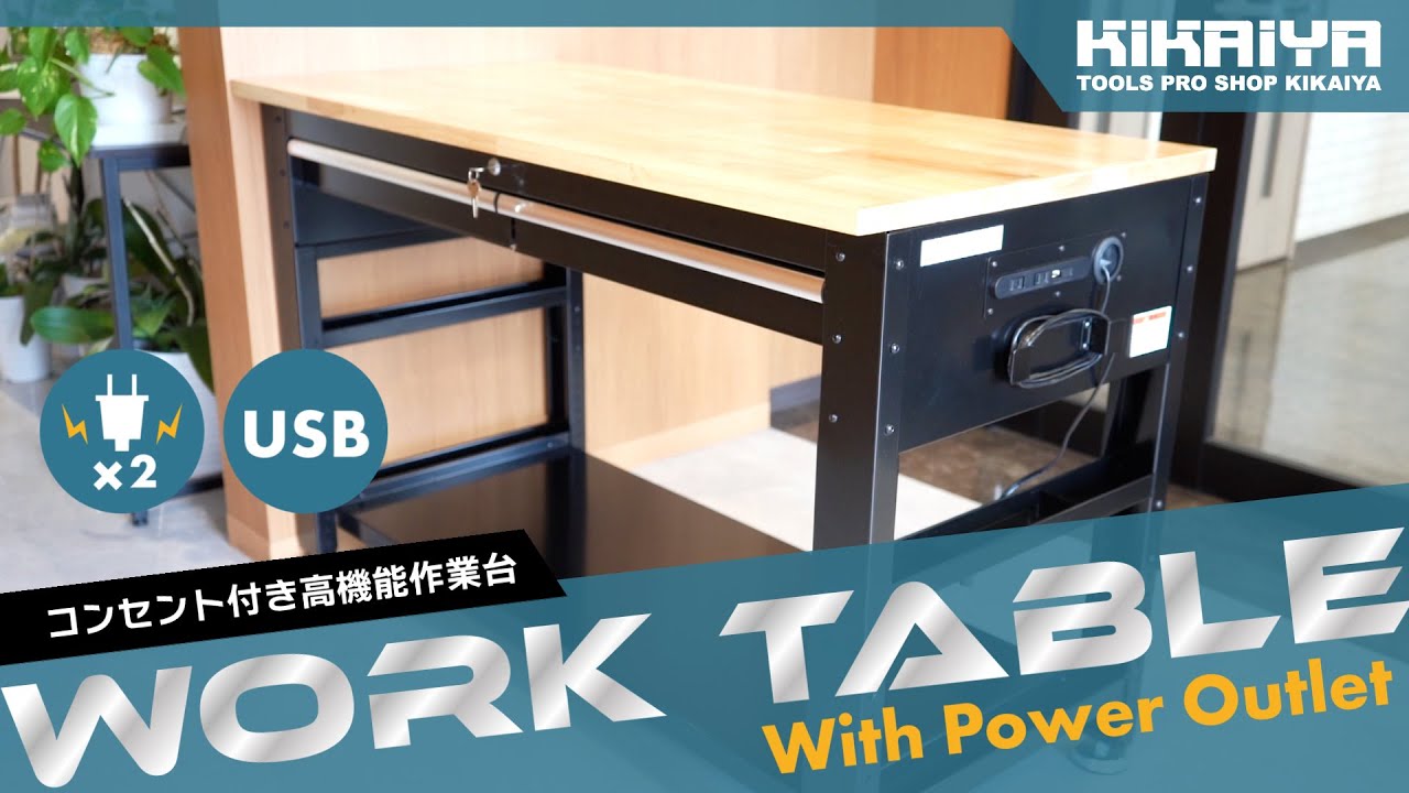 KIKAIYA（キカイヤ）作業台 コンセント付 472kg（KSD-5）のご紹介