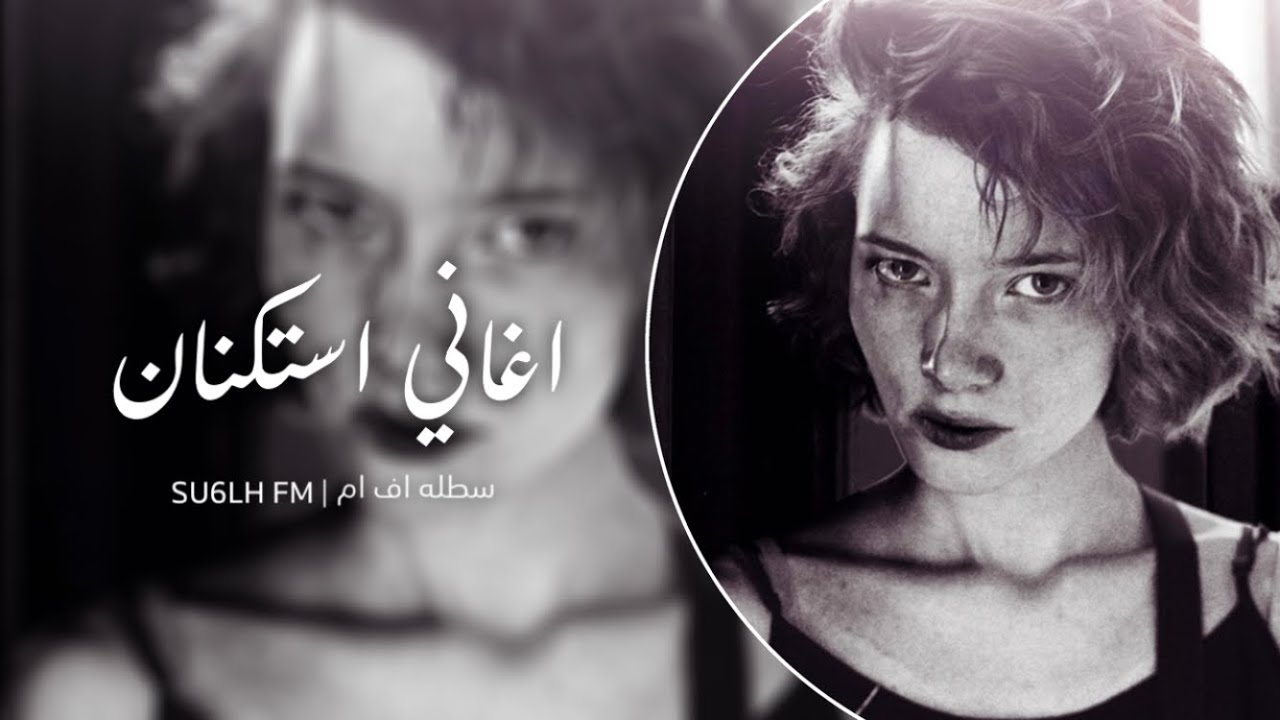 اغاني استكنان - ياللي سافرتو وماودعتوني مع السلامه يانور عيوني | تعديل مميز