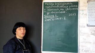 картинка: Алгебра. Методи розв'язування тригонометричних рівнянь (Частина 1). 10 клас. Вчитель Мілованова Д.Б.