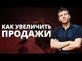 Как увеличить продажи? Необычный и простой способ, как легко увеличить продажи.